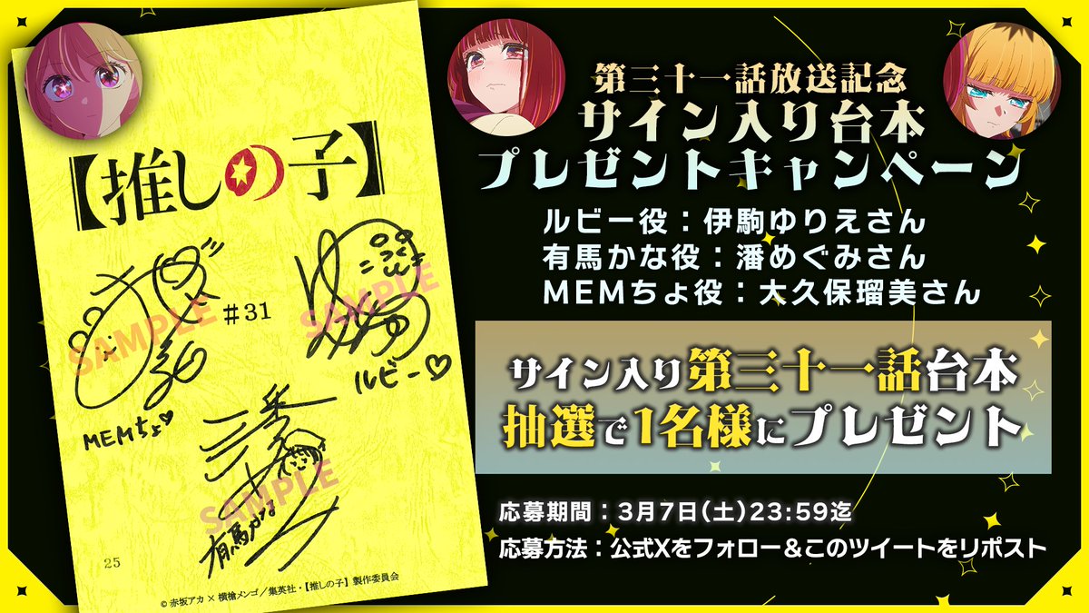 🌟台本プレゼントキャンペーン🌟

TVアニメ【#推しの子】
第三十一話放送を記念して

ルビー役 #伊駒ゆりえ さん
有馬かな役 #潘めぐみ さん
MEMちょ役 #大久保瑠美 さん
サイン入り第三十一話台本を
1名様にプレゼント✨

🌟応募方法(3/7迄)
①本アカウントをフォロー
②本投稿をリポスト
