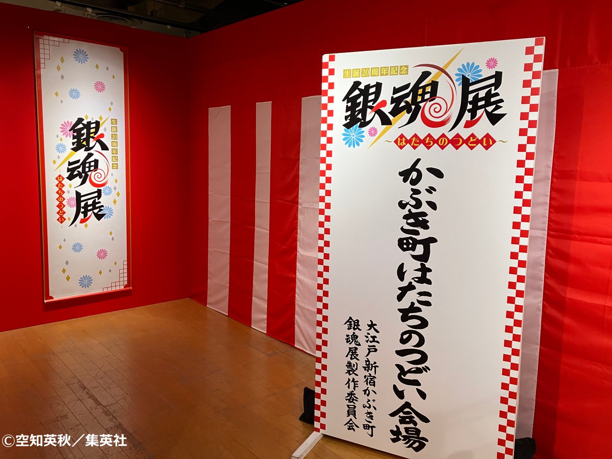 生誕20周年記念　銀魂展　～はたちのつどい～　札幌会場【公式】 tweet media