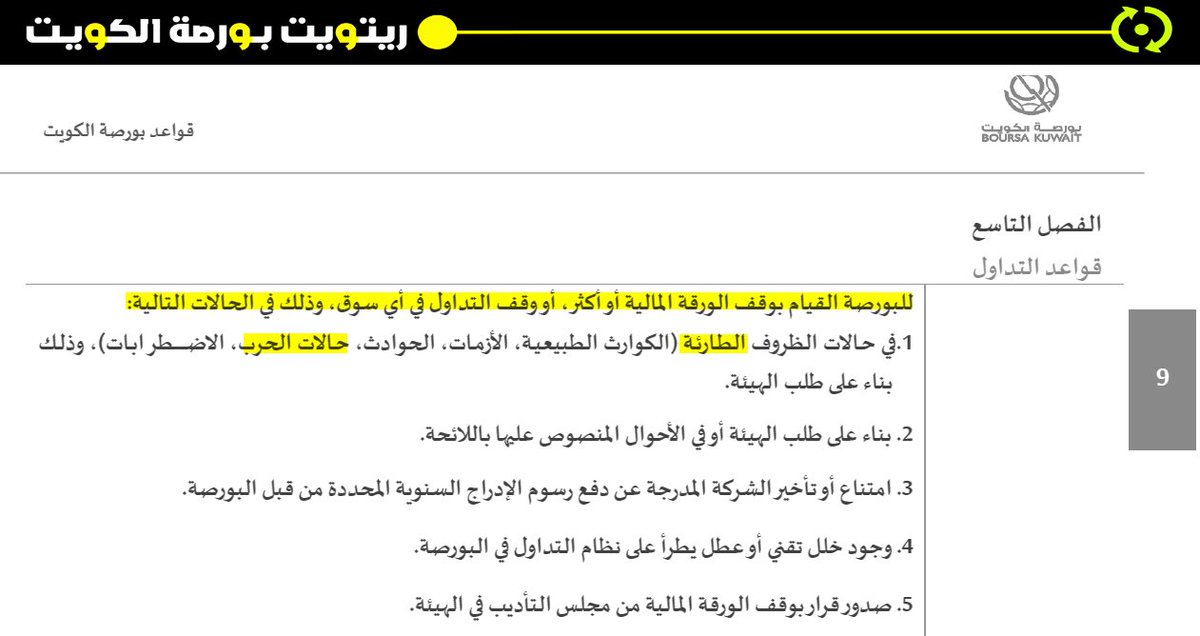 Kuwait_Re's tweet photo. من قواعد التداول  |  الفصل التاسع

على شركة #بورصة_الكويت وقـــــــف تعاملات وتداول الأوراق المالية بدءا مـن يــــوم غـدا الأحـد 2026.03.01 نـظرا للظروف العسكرية التي تمر بها المنطقة. 

حـفظ الله الكويت من كل مكروه 🇰🇼