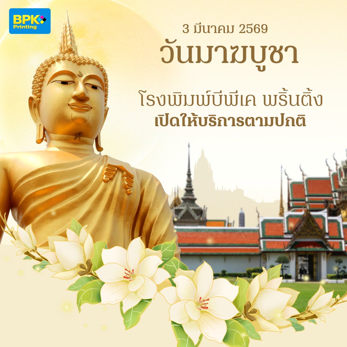 🙏 มาฆบูชานี้ ละเว้นความชั่ว ทำความดี ทำงานพิมพ์ที่เรารัก! 🙏

บีพีเค พริ้นติ้ง เปิดทำการปกติในวันมาฆบูชาครับ ท่านใดต้องการพิมพ์แผ่นพับสวดมนต์หรือหนังสือธรรมะเพื่อสร้างบุญกุศล สามารถติดต่อสอบถามได้ครับ ยินดีให้บริการทุกท่านครับ