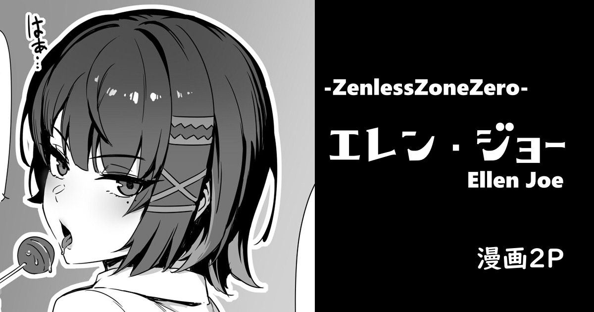 ファンサイト向けに制服エレン(ゼンゼロ)のショート漫画をUPしました!
リンクはプロフィール欄から🫵🦈 