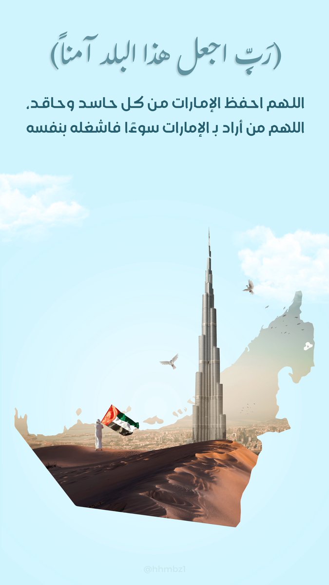 _hhmbz1's tweet photo. - #اللهم_احفظ_الإمارات من كل حاسد وحاقد، اللهم من أراد بـ #الإمارات سوءًا فاشغله بنفسه 🇦🇪🤲🏻.. https://t.co/Fsz6yQA1ZK