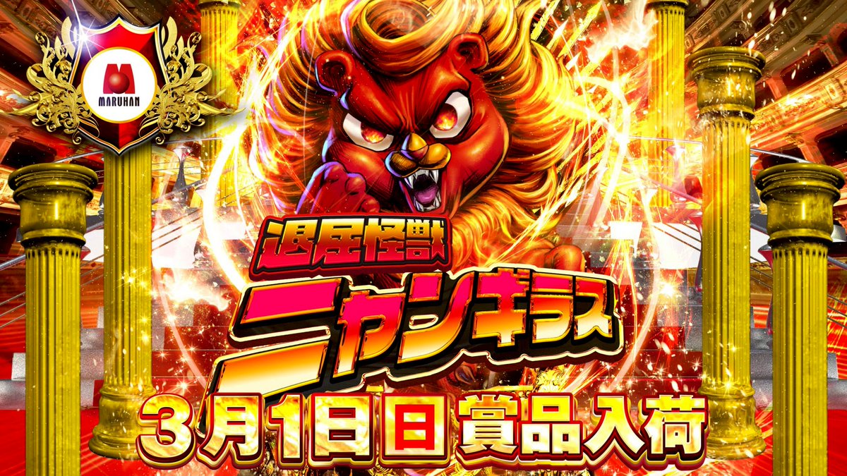 こんばんは✋🤚 マルハン焼津店の店長の【まさのり】です。 明日3月1日