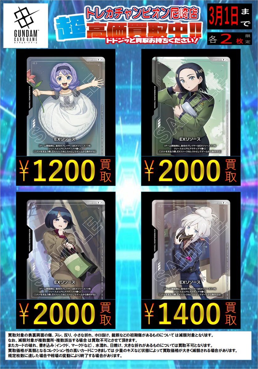 2/28更新🛸🛸🛸 3⃣月1⃣日(日)までの買取表です EXリソースの買取表