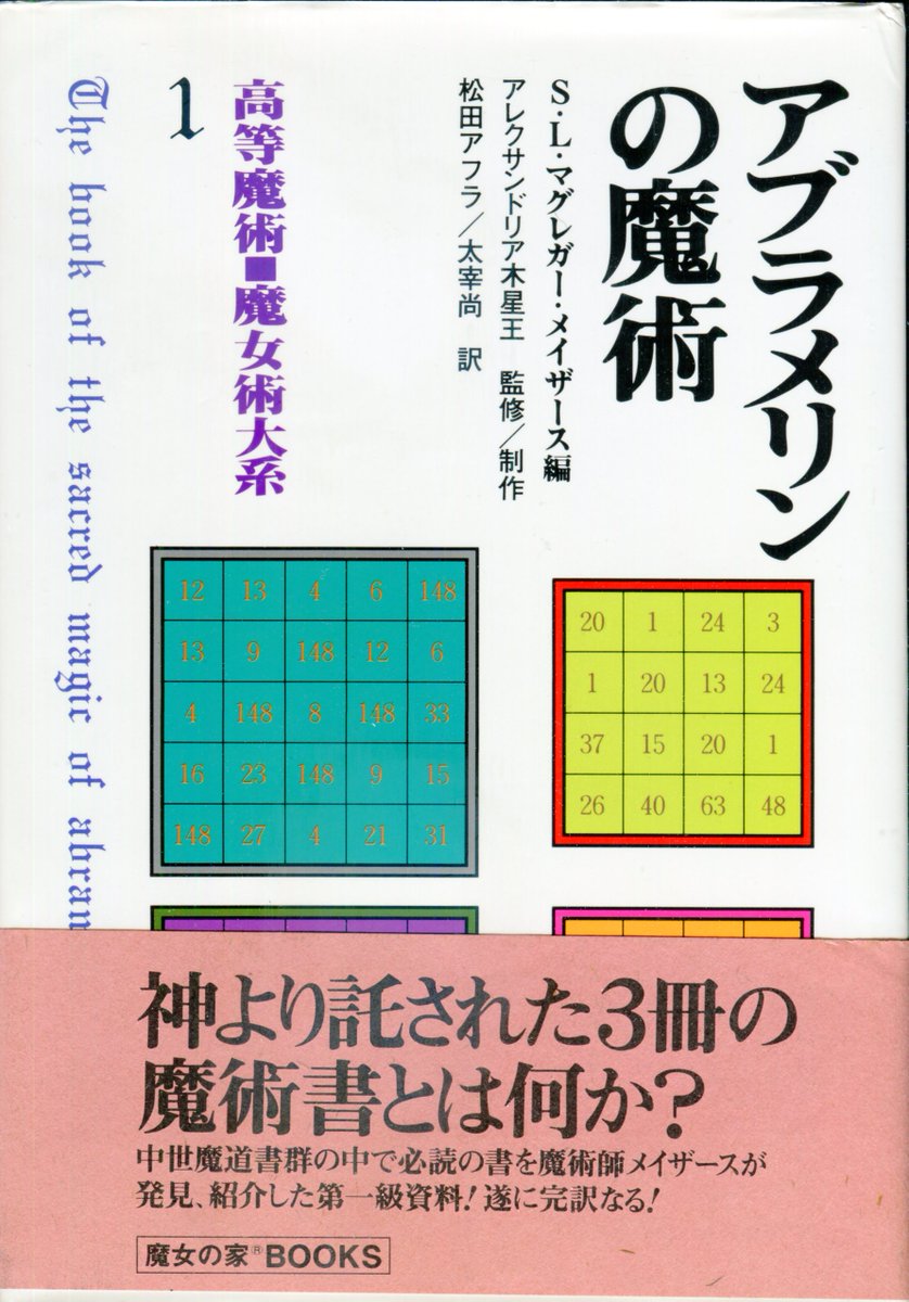 取扱注意／中世の魔導書】 アレイスター・クロウリー編『ゲーティア