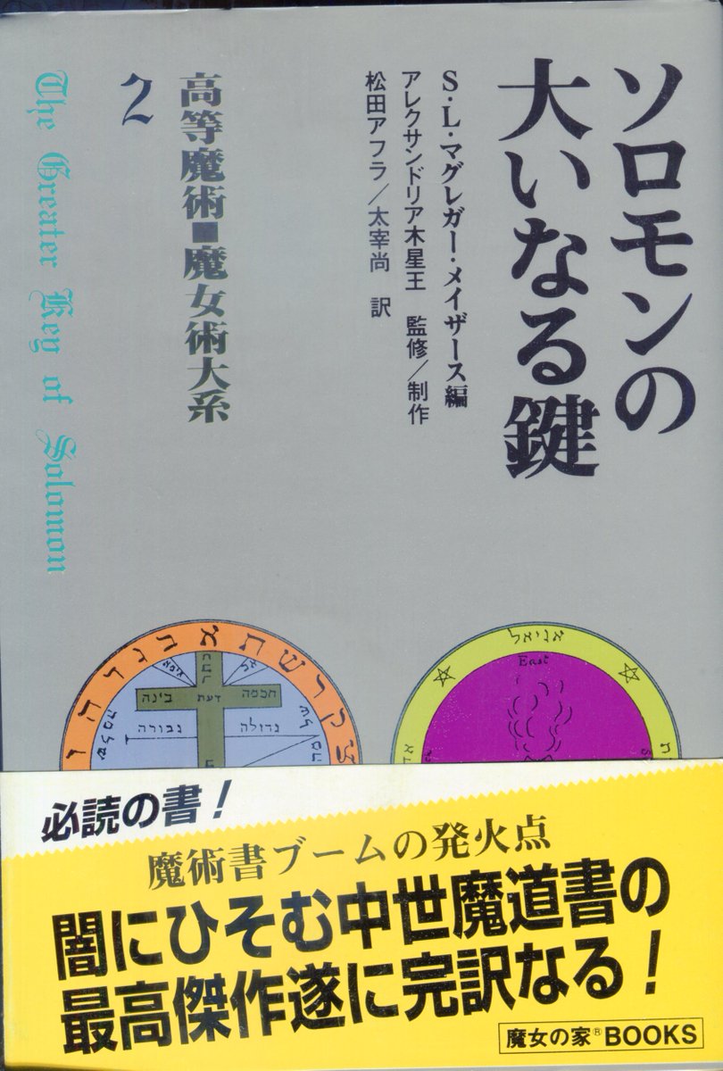 取扱注意／中世の魔導書】 アレイスター・クロウリー編『ゲーティア