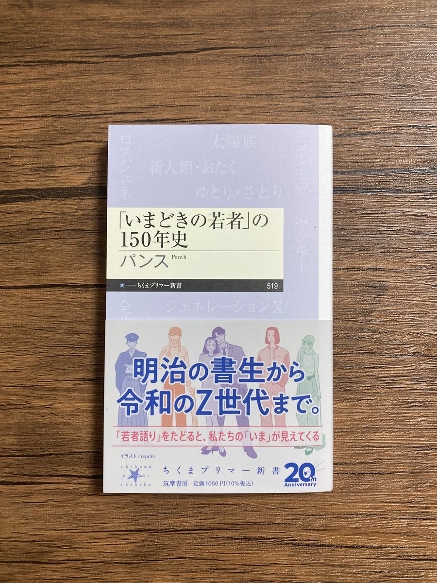 『「いまどきの若者」の150年史』（ちくまプリマー新書）の見本が届きました！
3月9日頃には店頭に並びます。
ぜひ予約＆書店などで手に取っていただければ幸いです。

 chikumashobo.co.jp/product/978448…