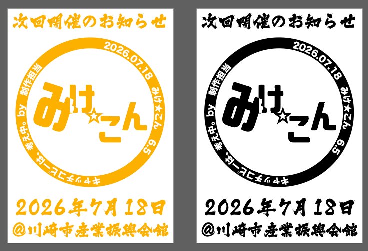 みけ☆こん公式＠2026年7月18日：6.5 tweet media