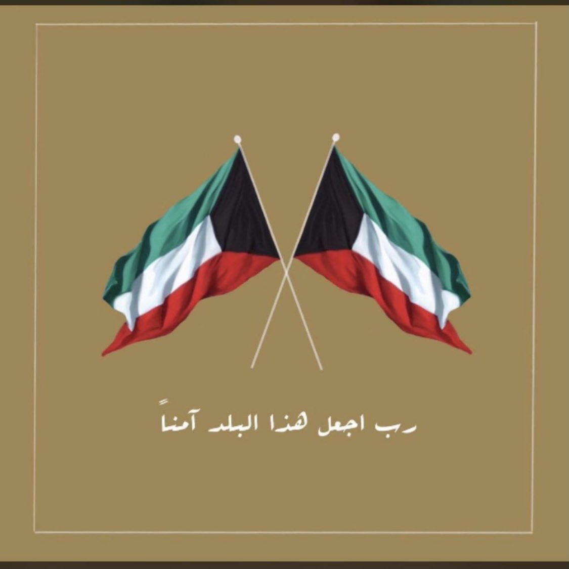 رب إجعل هذا البلد آمنا #الكويت وأشقاءنا في دول الخليج وابعد عنّا الحروب واخرجنا منها سالمين #الحمدلله_دائماً_وابداً