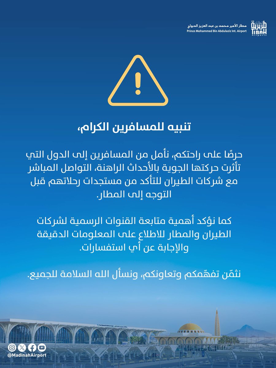 madinahairport's tweet photo. تنبيه للمسافرين الكرام ⚠️ https://t.co/Vj4rtQUgs2