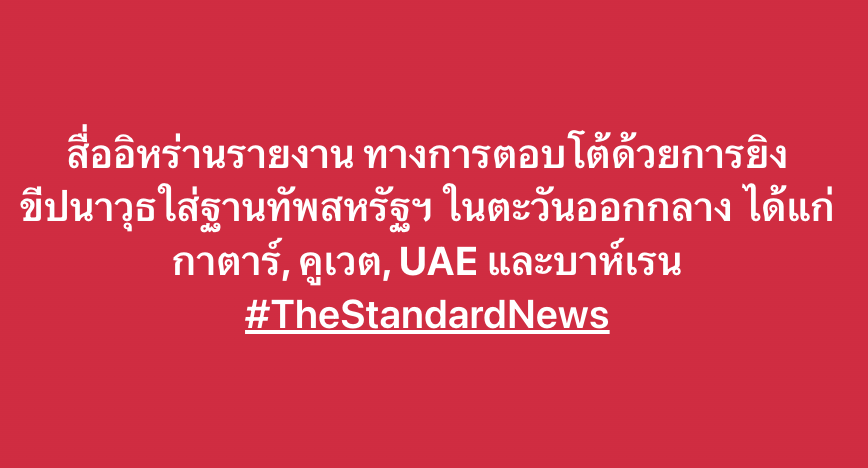 สื่ออิหร่านรายงาน ทางการตอบโต้ด้วยการยิงขีปนาวุธใส่ฐานทัพสหรัฐฯ ในตะวันออกกลาง ได้แก่ กาตาร์, คูเวต, UAE และบาห์เรน #TheStandardNews