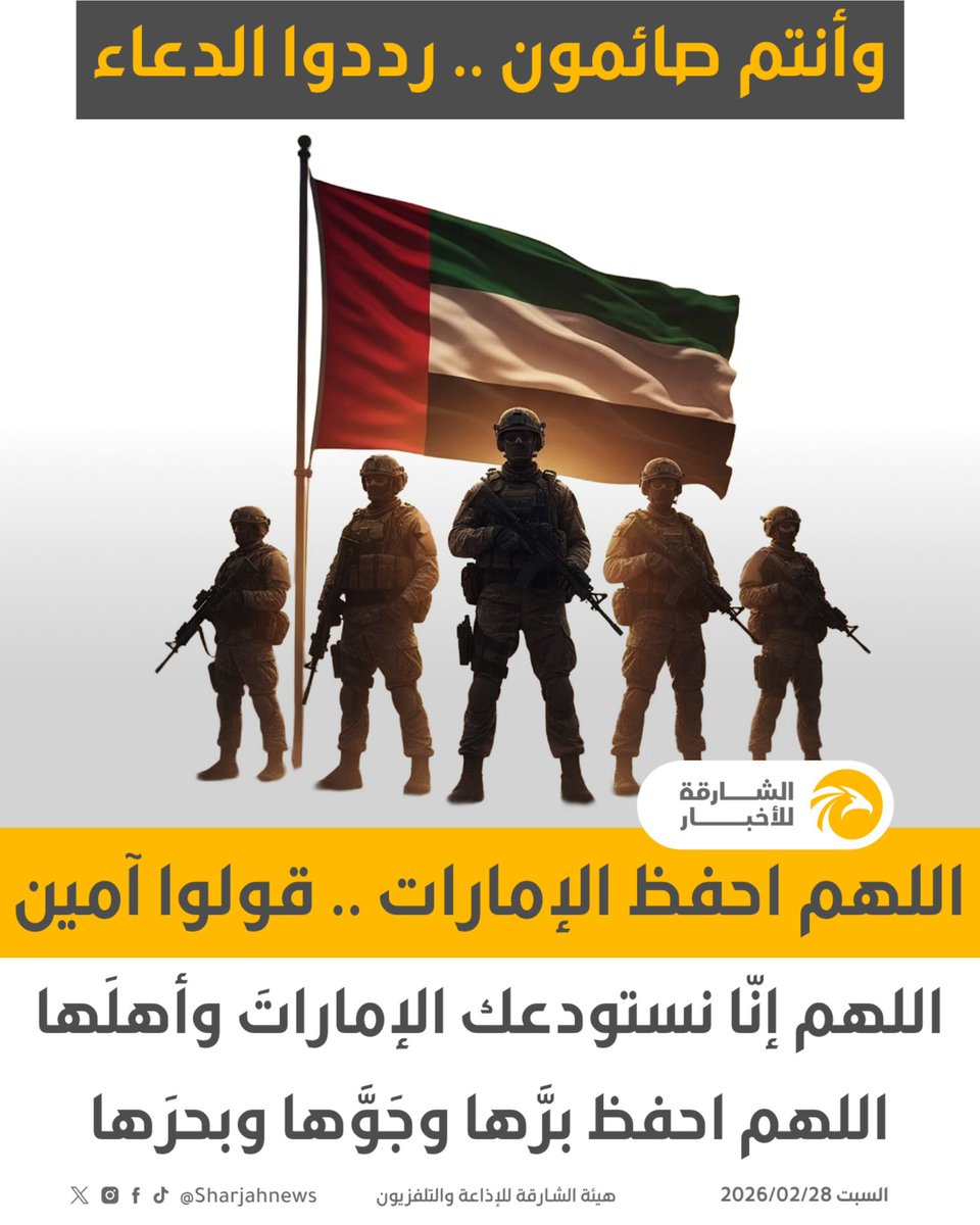 وأنتم صائمون رددوا الدعاء .. اللهم احفظ الإمارات قولوا آمين .
#الشارقة_للأخبار #الإمارات #الشارقة