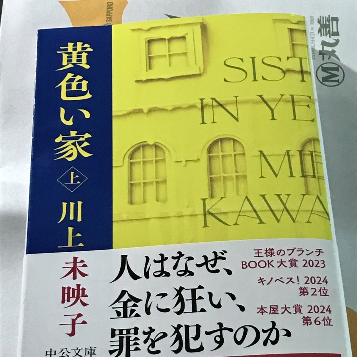 読みたかったので、丸善丸の内店に寄って川上未映子さんのを買ってきた、さっそく読み始めたグイグイ読める✨
#今読んでる本 #読書