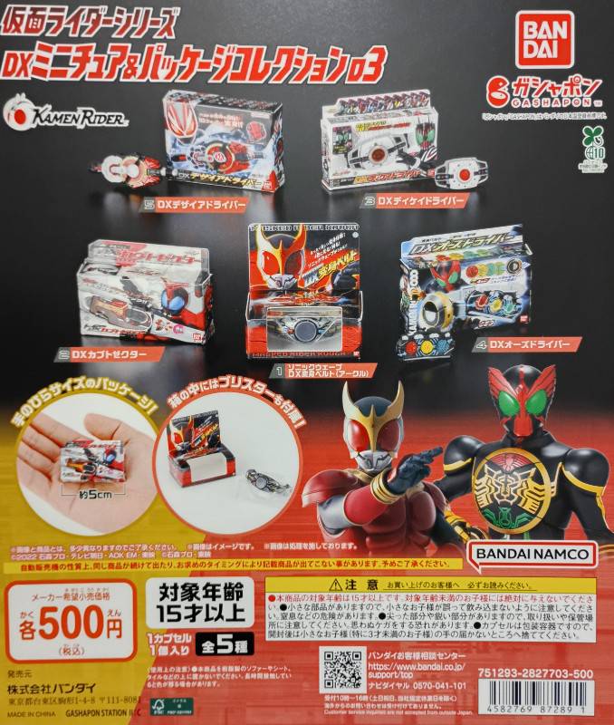 ✨新商品情報✨ 「仮面ライダーシリーズ DXミニチュア＆パッケージ