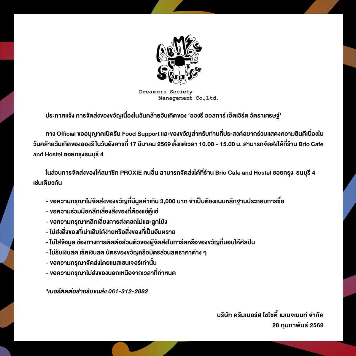 [Annoucement]

ประกาศแจ้ง การจัดส่งของขวัญเนื่องในวันคล้ายวันเกิดของ 'อองรี ออสการ์ เอ็ดเวิร์ด วัตราเศรษฐ์' และสมาชิก #PROXIEth ในวันอังคารที่ 17 มีนาคม 2569 ตั้งแต่เวลา 10.00 - 15.00 น. ที่บริเวณร้าน Brio Cafe and Hostel ซอยกรุงธนบุรี 4

ที่อยู่:  10 ซอยกรุงธนบุรี 4