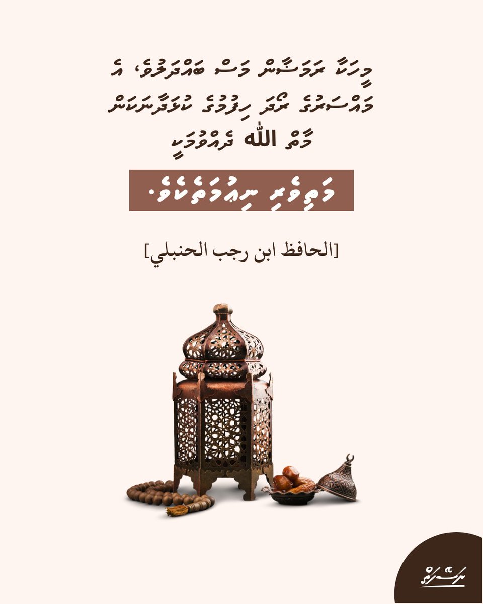 މީހަކާ ރަމަޟާން މަސް ބައްދަލުވެ، އެ މައްސަރުގެ ރޯދަ ހިފުމުގެ ކުޅަދާނަކަން މާތް الله ދެއްވުމަކީ މަތިވެރި ނިޢުމަތެކެވެ.

[الحافظ ابن رجب الحنبلي]
