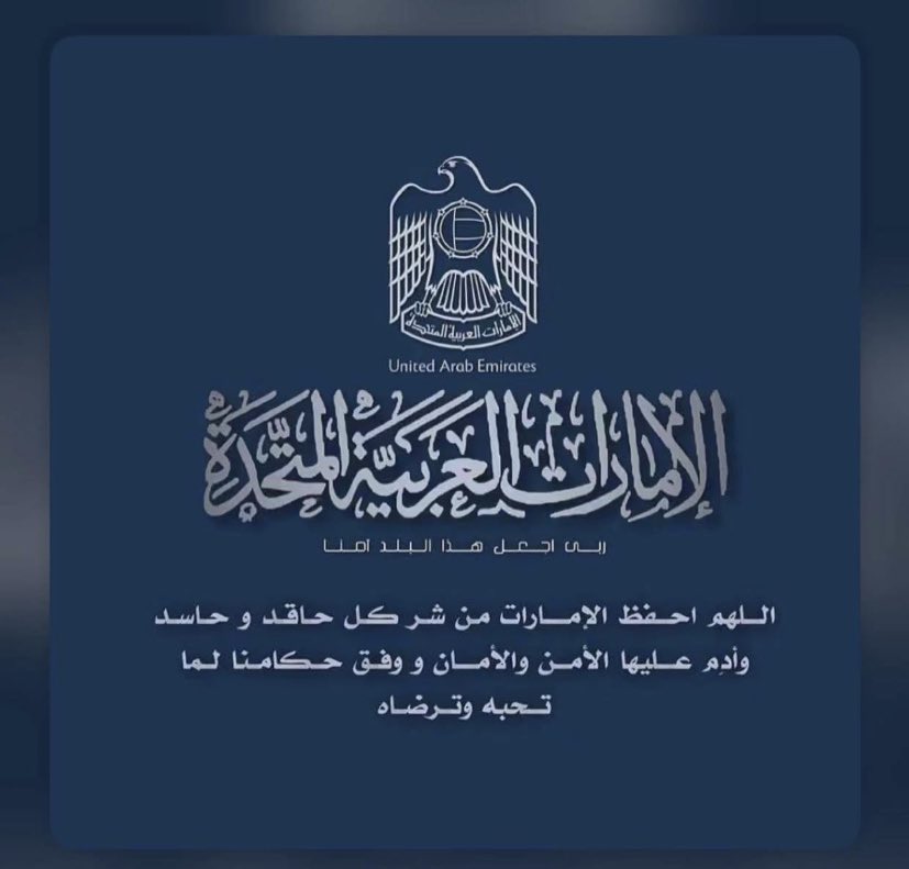 ﴿رَبِّ اجْعَلْ هَٰذَا الْبَلَدَ آمِنًا﴾  🇦🇪