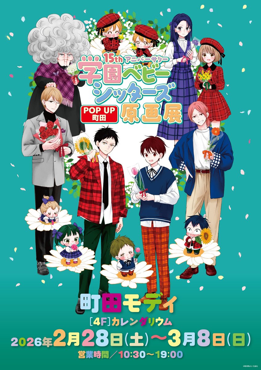 15thアニバーサリー『学園ベビーシッターズ』原画展】POP UP in 町田