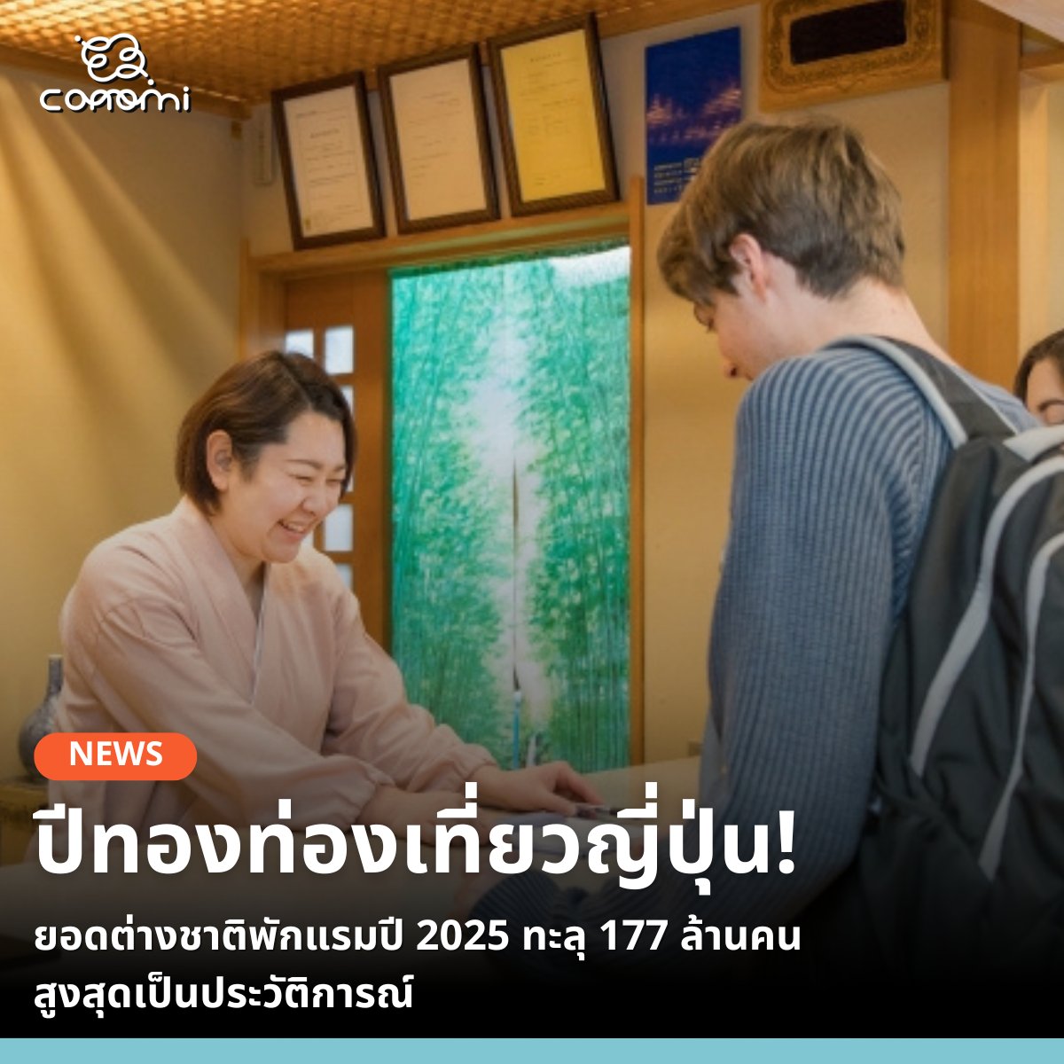 🔸การท่องเที่ยวแห่งญี่ปุ่น (JTA) เปิดเผยผลการสำรวจสถิติการพักแรม (ตัวเลขเบื้องต้น) ประจำปี 2025 พบว่าจำนวนชาวต่างชาติที่เข้าพักแรมในญี่ปุ่นมีจำนวนรวมประมาณ 177.87 ล้านคน เพิ่มขึ้น 8.2% เมื่อเทียบกับปี 2024 และถือเป็นสถิติสูงที่สุดเป็นประวัติการณ์

🔸ในจำนวนนี้