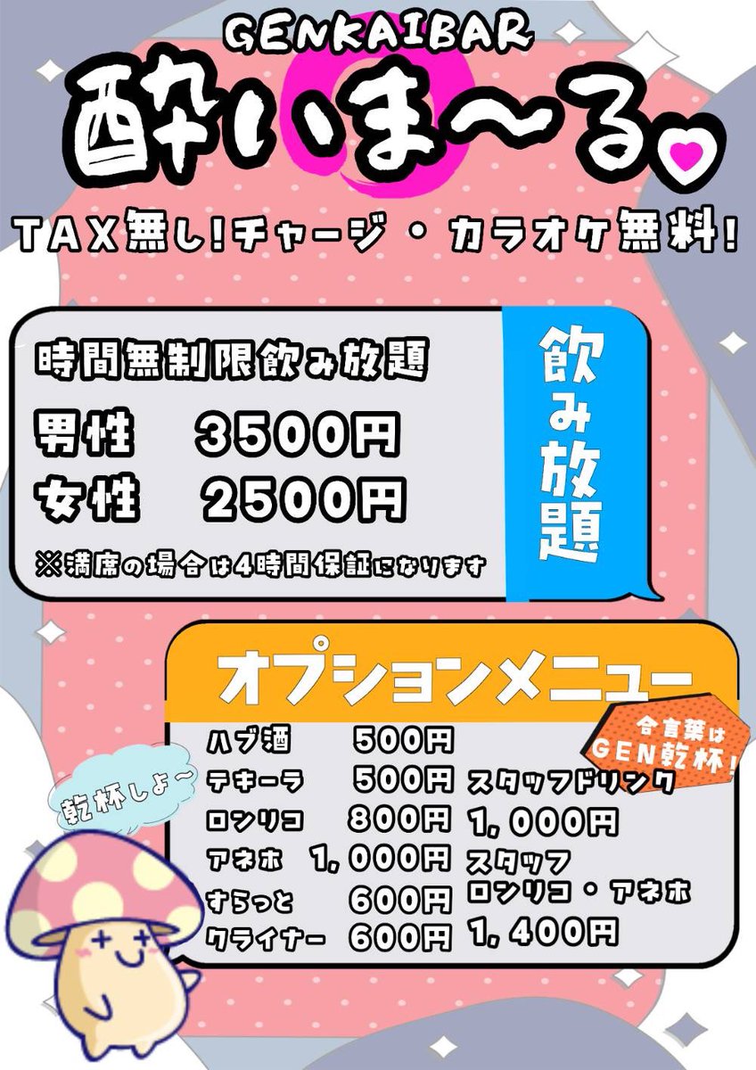 酔いま〜る♡ GENKAI BAR tweet media