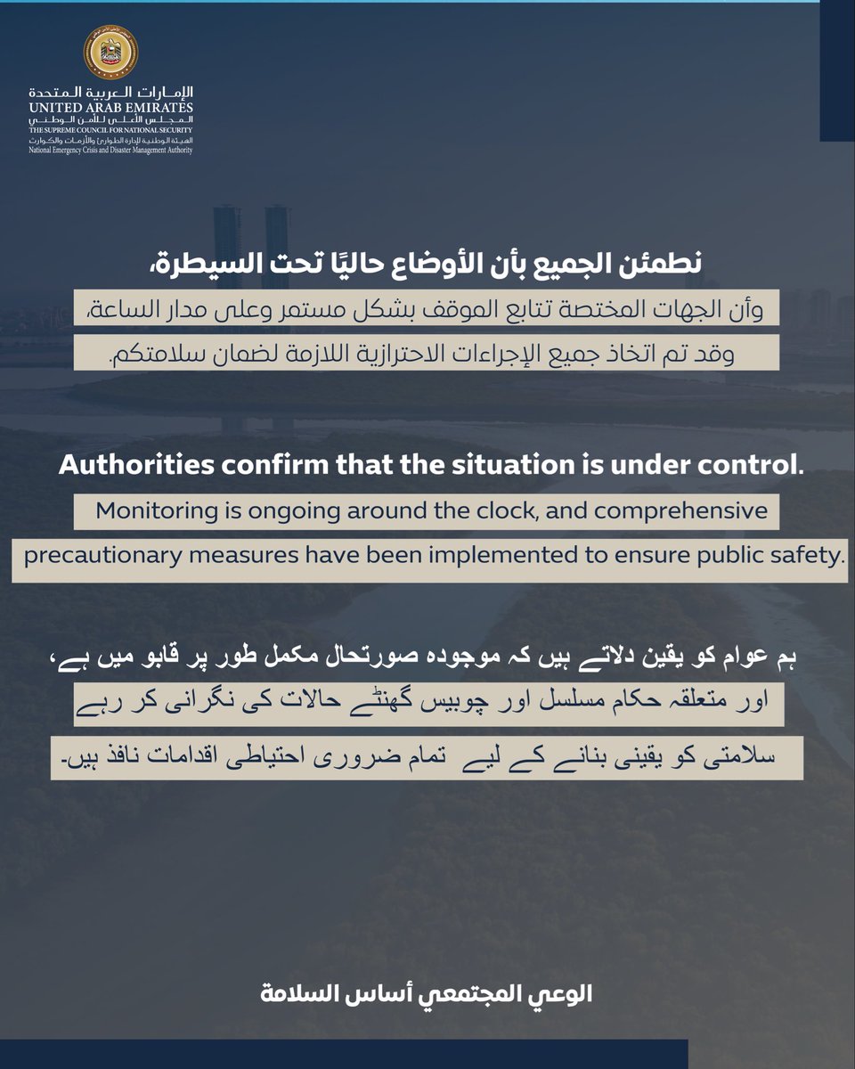 #الطوارئ_والأزمات: نطمئن الجميع بأن الأوضاع حالياً تحت السيطرة، ونتابع الموقف على مدار الساعة.

#NCEMA: Authorities Confirm that the situation is under control, monitoring is maintained around the clock.
