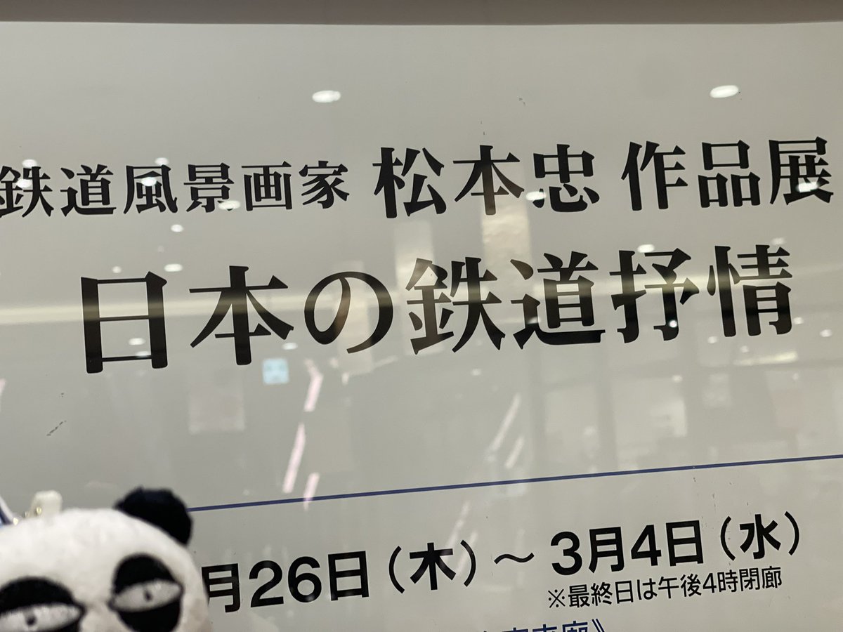 KRT_ouendan's tweet photo. 鉄道風景画家 松本忠さん 作品展
「日本の鉄道抒情」に行ってきました🚃🚃
全国の鉄道風景が楽しめます。
3月4日（水）まで（最終日は午後4時閉廊）です。
★会場／京成百貨店6階 アートギャラリー1 https://t.co/Wcif8hgCPa
