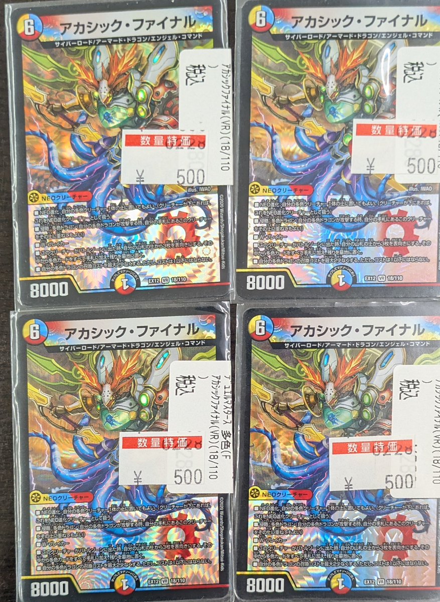 デュエマ 特価情報】 ⚡⚡アカシック・ファイナル ⚡⚡ ⚡￥500⚡ を