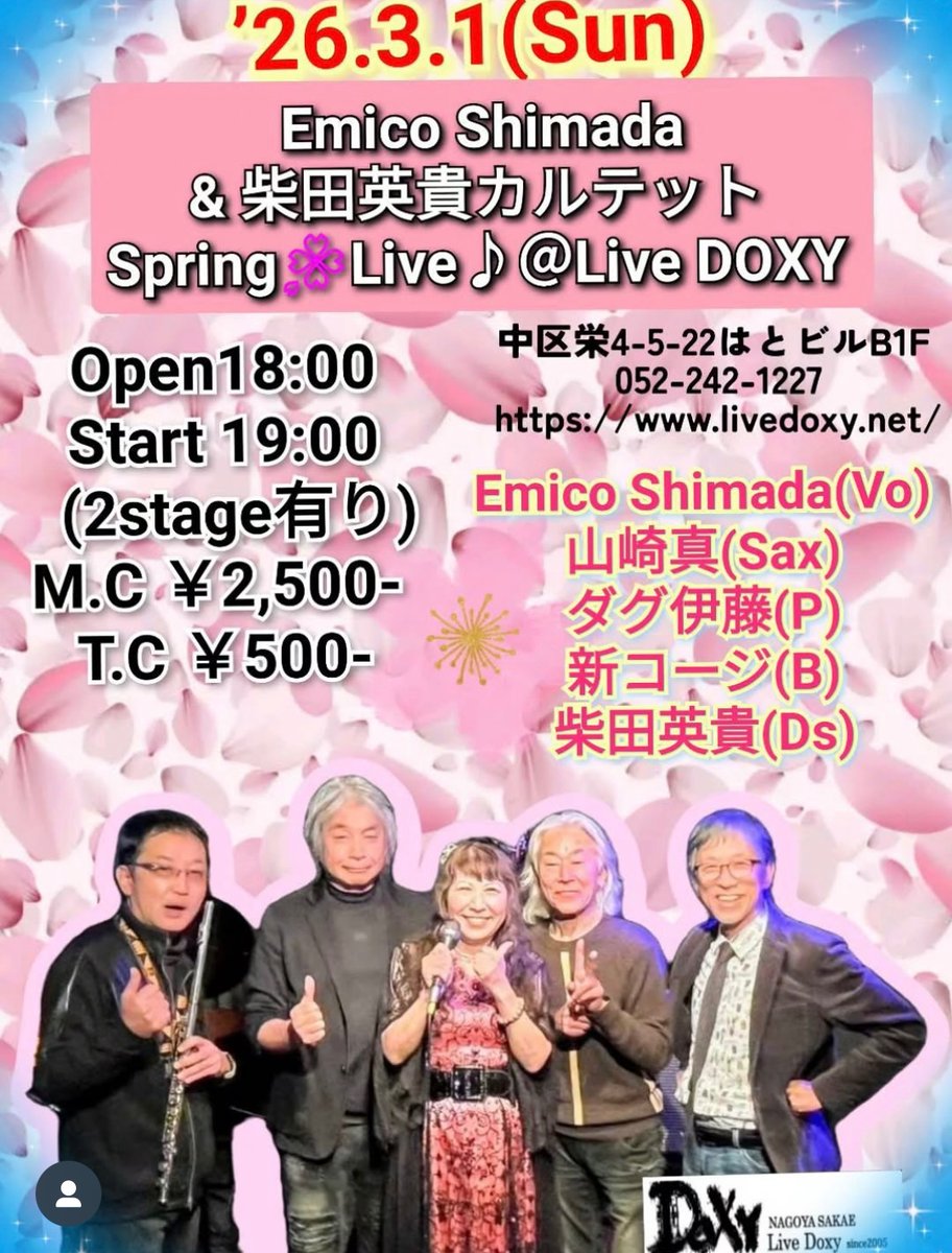 Live  DOXY明日の公演
2026/3/1/SUN

【Emico Shimada＋柴田英貴カルテット】 　　　

Emico Shimada(vo)
山崎真(vo)
ダグ伊藤(p)
新コージ(b)
柴田英貴(ds)

open18:00 start19:00
L.C\2,500