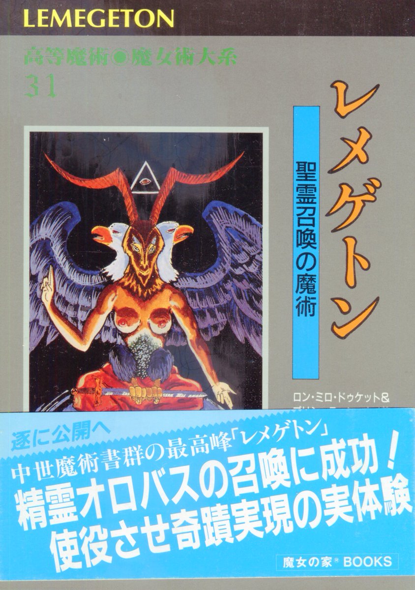 取扱注意／現代魔術】 フラターU∴D∴『オースティン・スペアの魔術