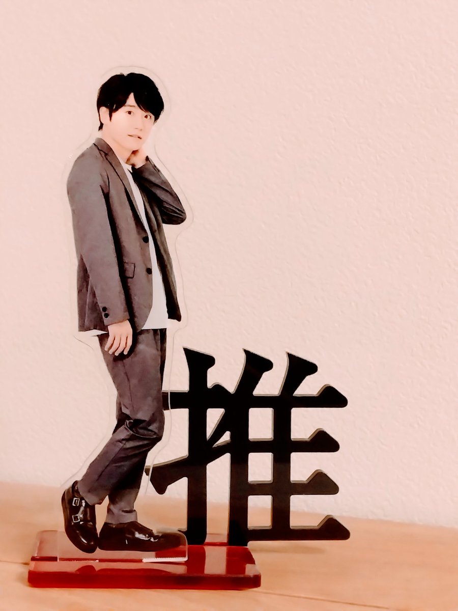 推しの、 #風間俊介 さんのアクスタよりも 主 張 の 激 し い 「推