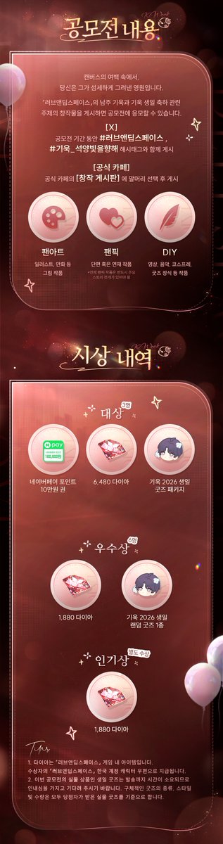 LoveDeepspaceKR's tweet photo. 캔버스의 여백 속���서, 당신은 그가 섬세하게 그려낸 영원입니다.

🎂「석양빛을 향해」 기욱 생일 공모전 이벤트가 곧 오픈됩니다!
X의 공모전 안내 글을 재게시 해 주신 헌터님 중 열 분을 추첨하여 기욱 2026 생일 랜덤 굿즈 1종을 드립니다!

💫���모기간：2026년 3월 1일~3월 17일
💫심사기간：2026년 3월 18일~4월 7일
💫결과발표：2026년 4월 8일

「러브앤딥스페이스」의 남주 기욱과 기욱 생일 축하 관련 주제의 창작물을 게시하면 공모전에 응모할 수 있습니다.

[X]
공모전 기간 동안 #러브앤딥스페이스 , #기욱_석양빛을향해 해시태그와 함께 게시

[공식 카페]
공식 카페의 [창작 게시판]에 말머리 선택 후 게시

↓자세한 안내는 아래 이미지를 통해 확인해 주세요!

#러브앤딥스페이스 #럽딥 #LoveandDeepspace