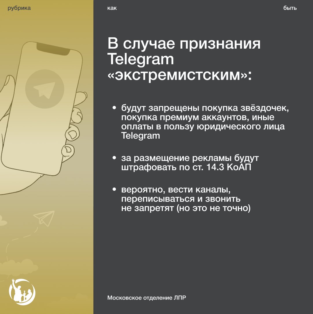 msklpr's tweet photo. Что будет в случае признания Telegram «экстремистским»? 

Несколько дней назад стало известно, что на Павла Дурова заведено уголовное дело о «содействие террористической деятельности» (ч. 1.1 ст. 205.1 УК РФ). https://t.co/moOiWWOi1R