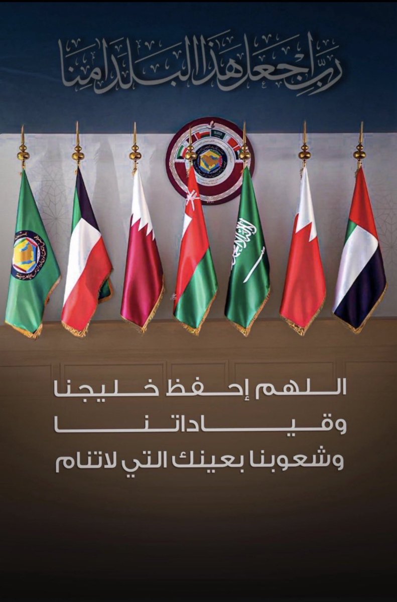saifaahli's tweet photo. اللهم احفظ دول الخليج وسائر بلاد المسلمين من كل شر وفتنة، واجعلها ديار أمن وأمان وسلام https://t.co/tBMgla7XQJ