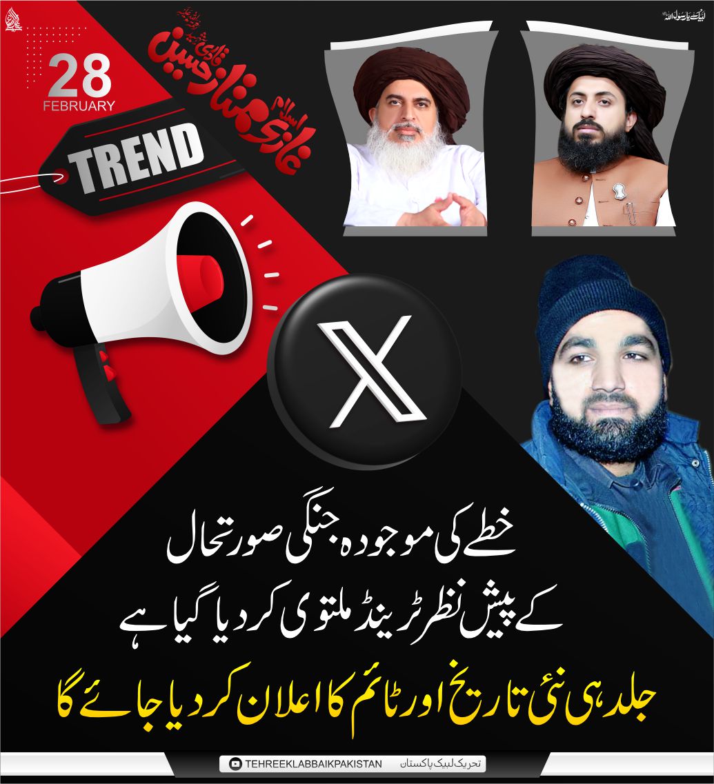 🚨اہم اعلان 
خطے کی موجودہ صورتحال کے پیش نظر ٹرینڈ ملتوی کیا گیا ہے 
جلد نئ تاریخ اور ٹائم کا اعلان کردیا جائے گا
