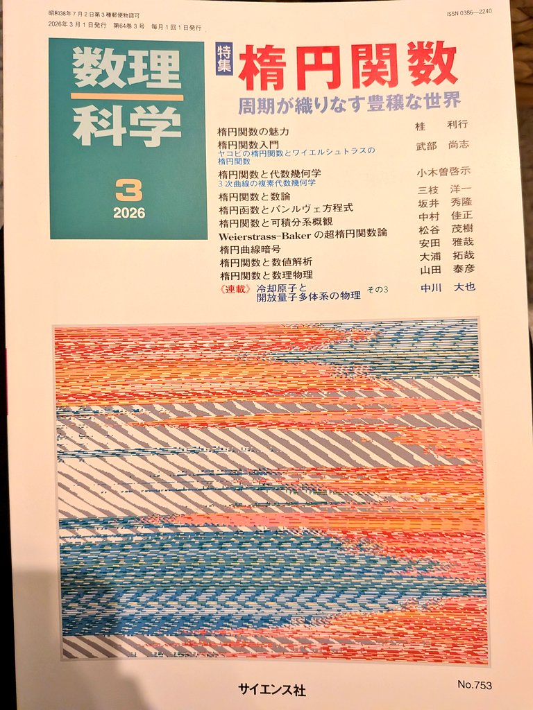 数理科学2026年3月（最新）号、ライブ前に読みだしたら面白すぎて