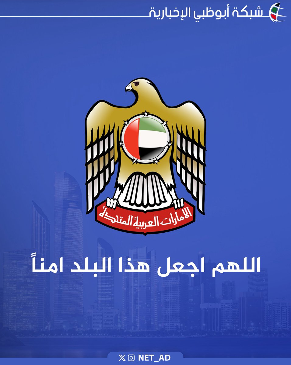 NET_AD's tweet photo. اللهم احفظ دولة الامارات العربية المتحدة حكومةً وشعباً، وأدم علينا نعمة الأمن والأمان يارب https://t.co/9K6OnGXAfg