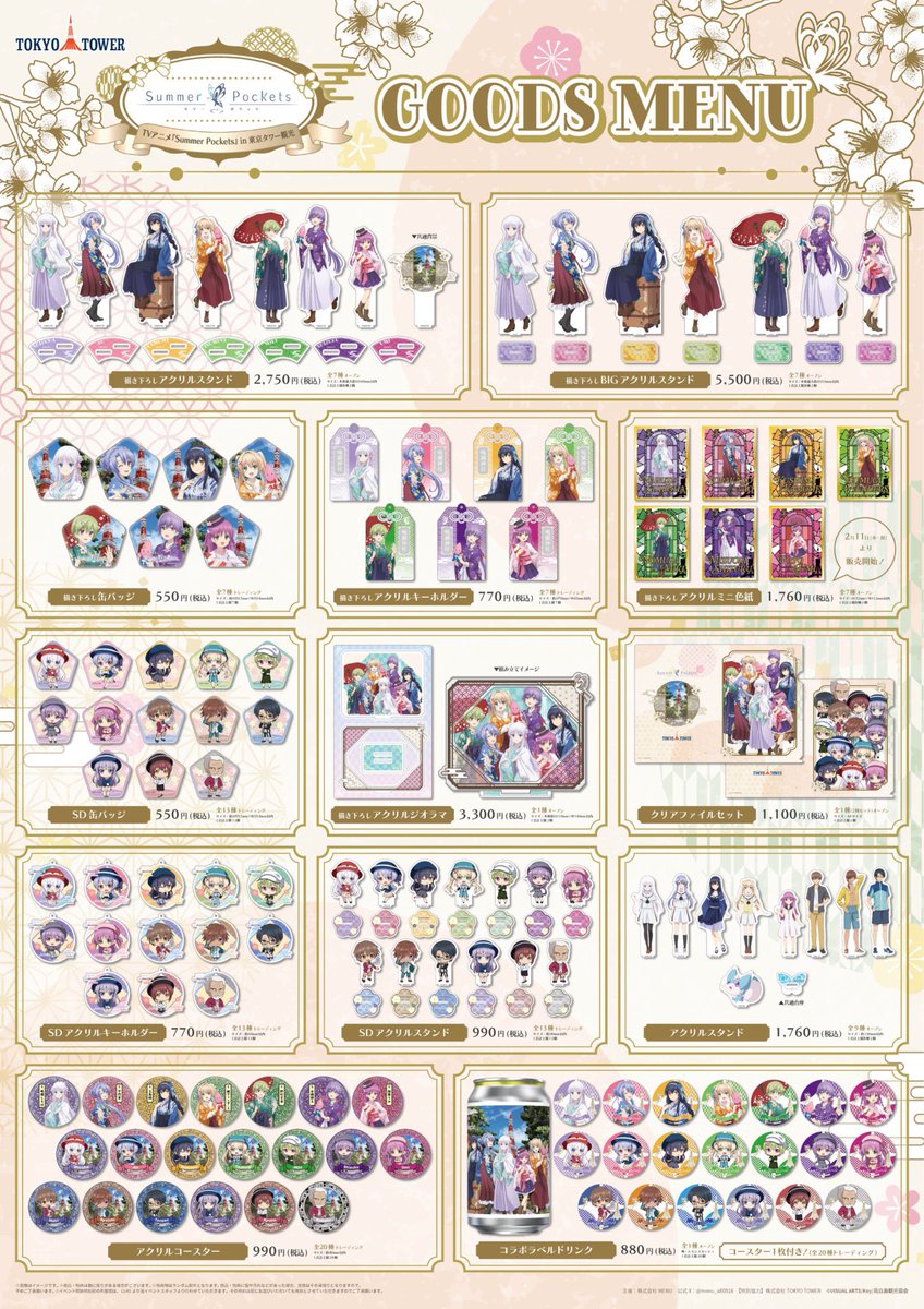 品切れ商品のお知らせ】 『 東京タワー×TVアニメSummerPockets