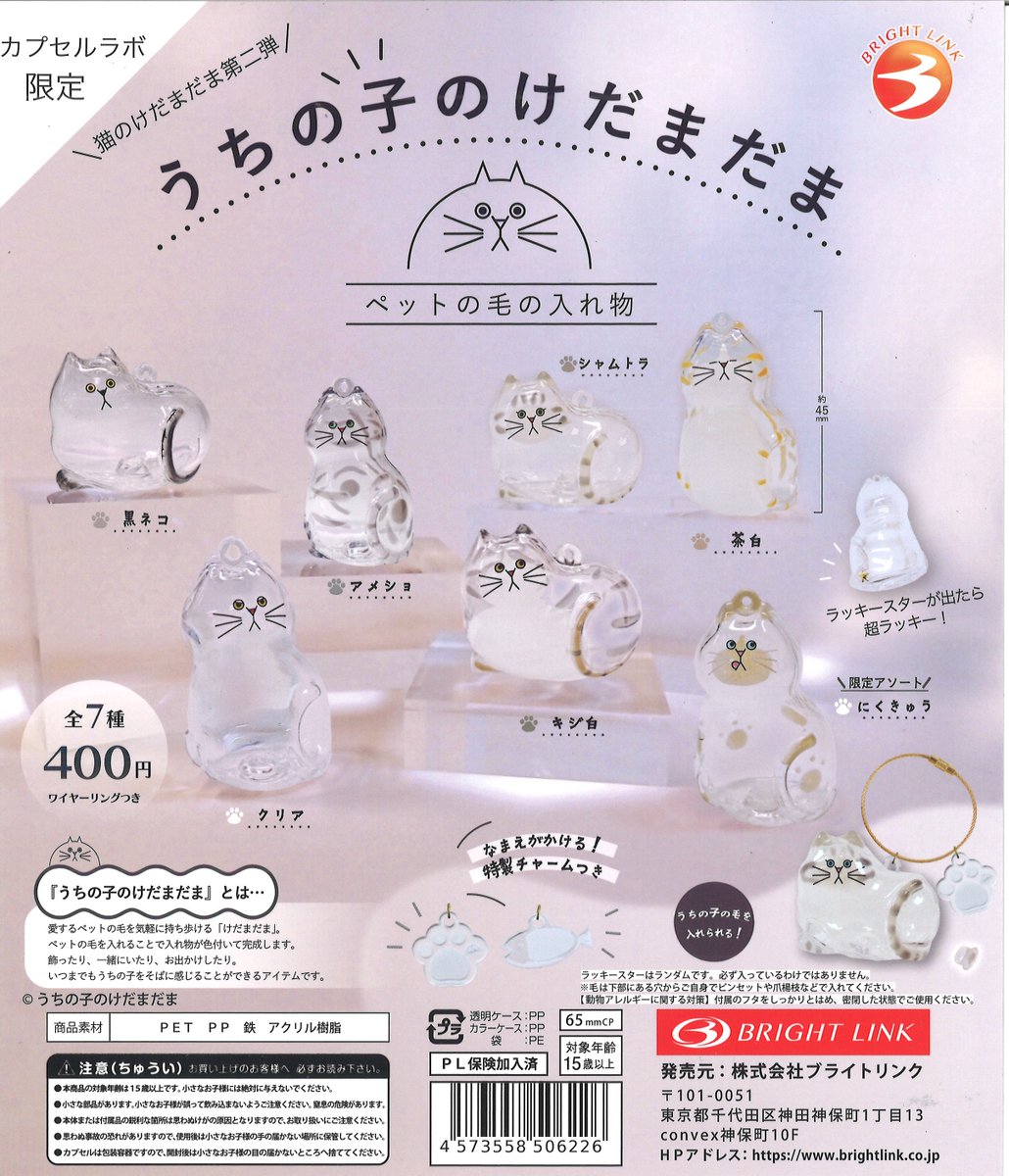カプセルラボ限定】 ☆#うちの子のけだまだま 猫のけだまだま第二弾