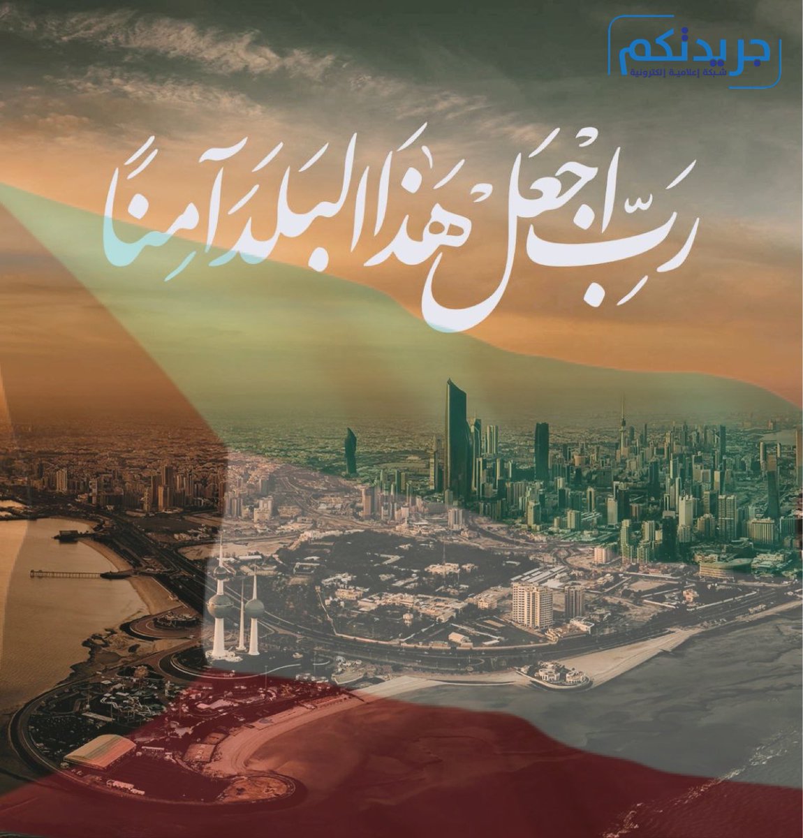رب اجعل هذا البلد آمنا