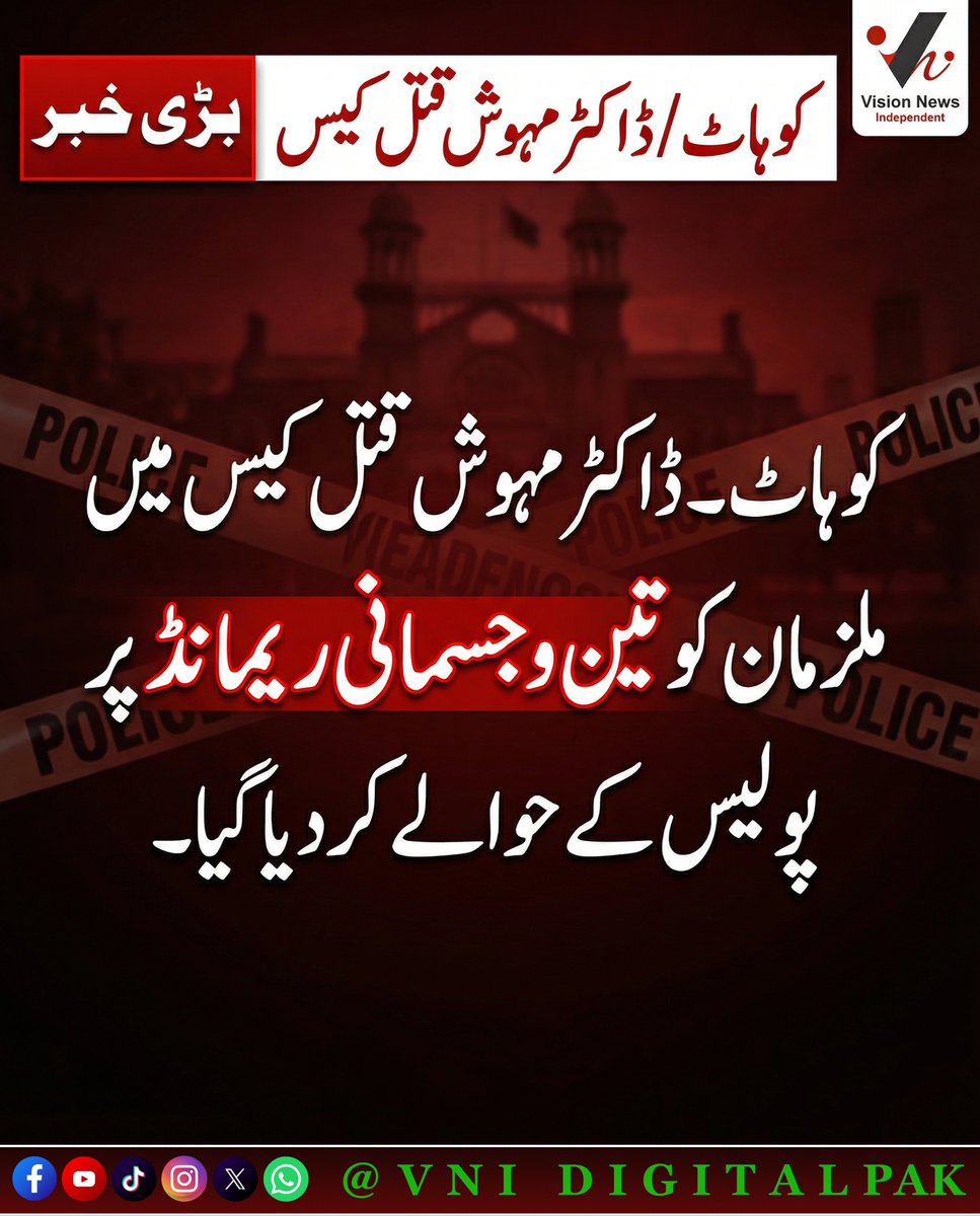 vnidigitalpak's tweet image. کوہاٹ۔ ڈاکٹر مہوش قتل کیس میں گرفتار دو ملزمان کو تین روزہ جسمانی ریمانڈ پر پولیس کے حوالے کر دیا گیا ۔

#Kohat
#DrMehwish
#JusticeForDrMehwish
#KohatPolice
#MurderCase
#CrimeNews
#BreakingNews
#PakistanNews
#PoliceRemand
#JudicialMagistrate
#CourtUpdate
#Arrested
#vninews