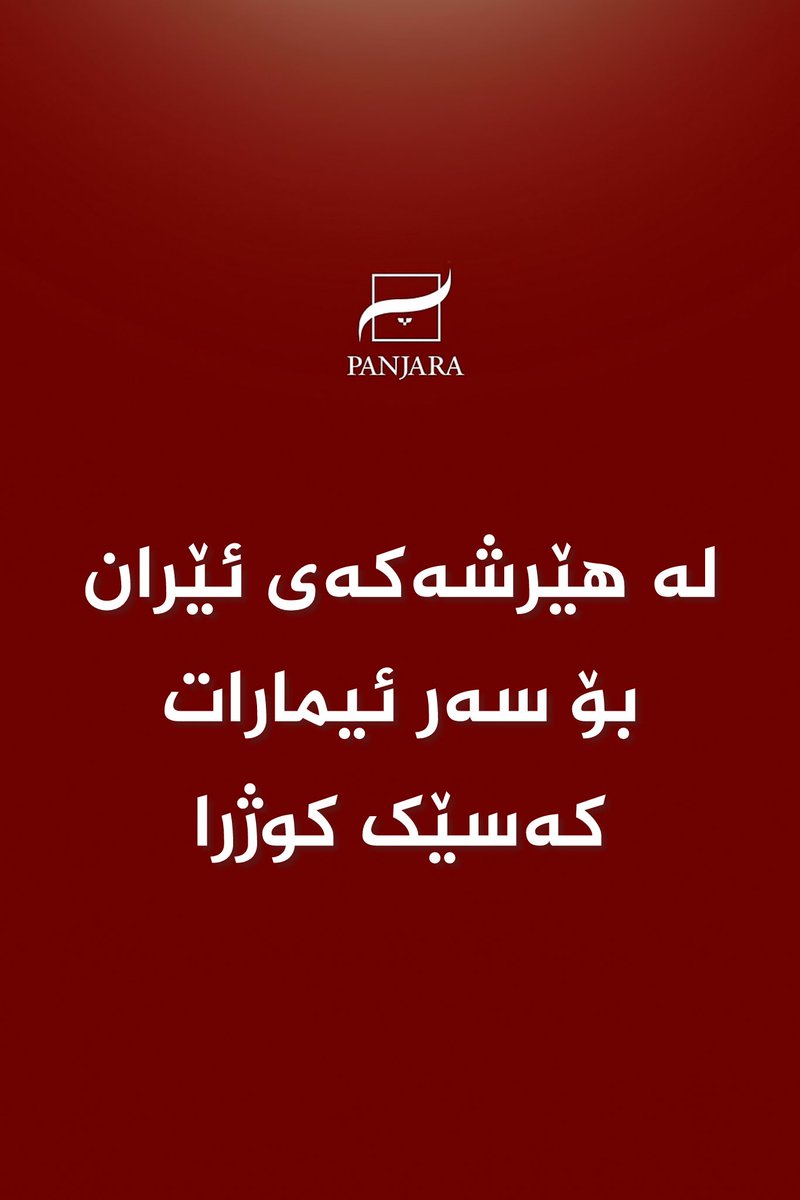 لە هێرشەکەی ئێران بۆ سەر ئەبوزەبی پایتەختی ئیمارات، کەسێک گیانی لەدەستدا، ئەمەش بەپێی سەرچاوە هەواڵییەکانی ئەو وڵاتە.