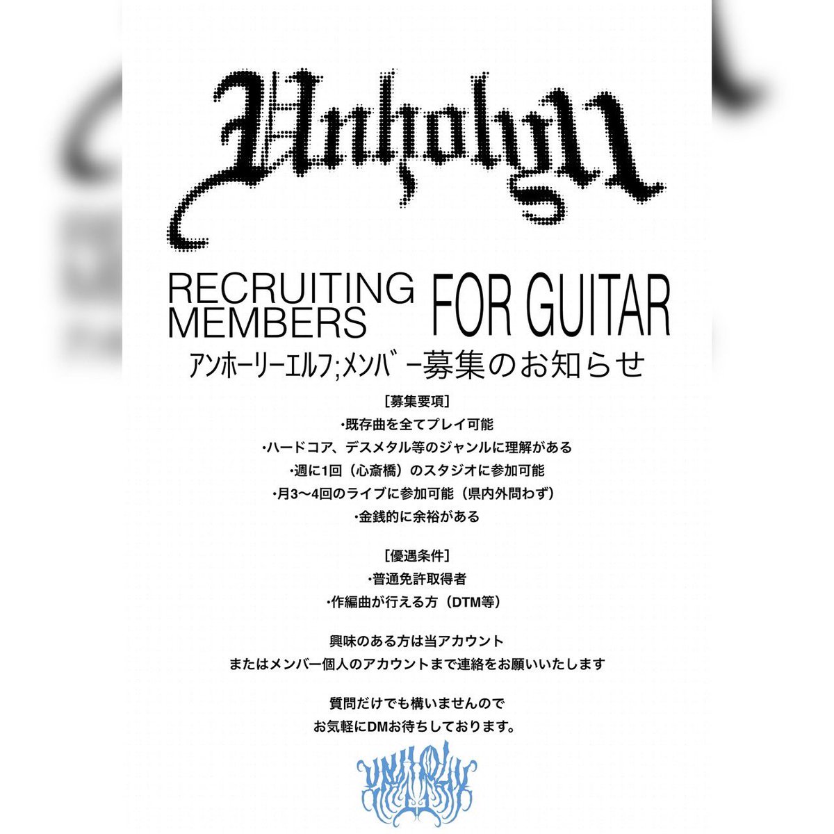 【メンバー募集】

バンド始動から5年、数々の構成員のお陰で活動してきましたが遂に正規ギターを募集します🎸🎸

お気軽にご連絡ください🤟🤟

一緒に天下取りましょう👮‍♀️

#westsideunity