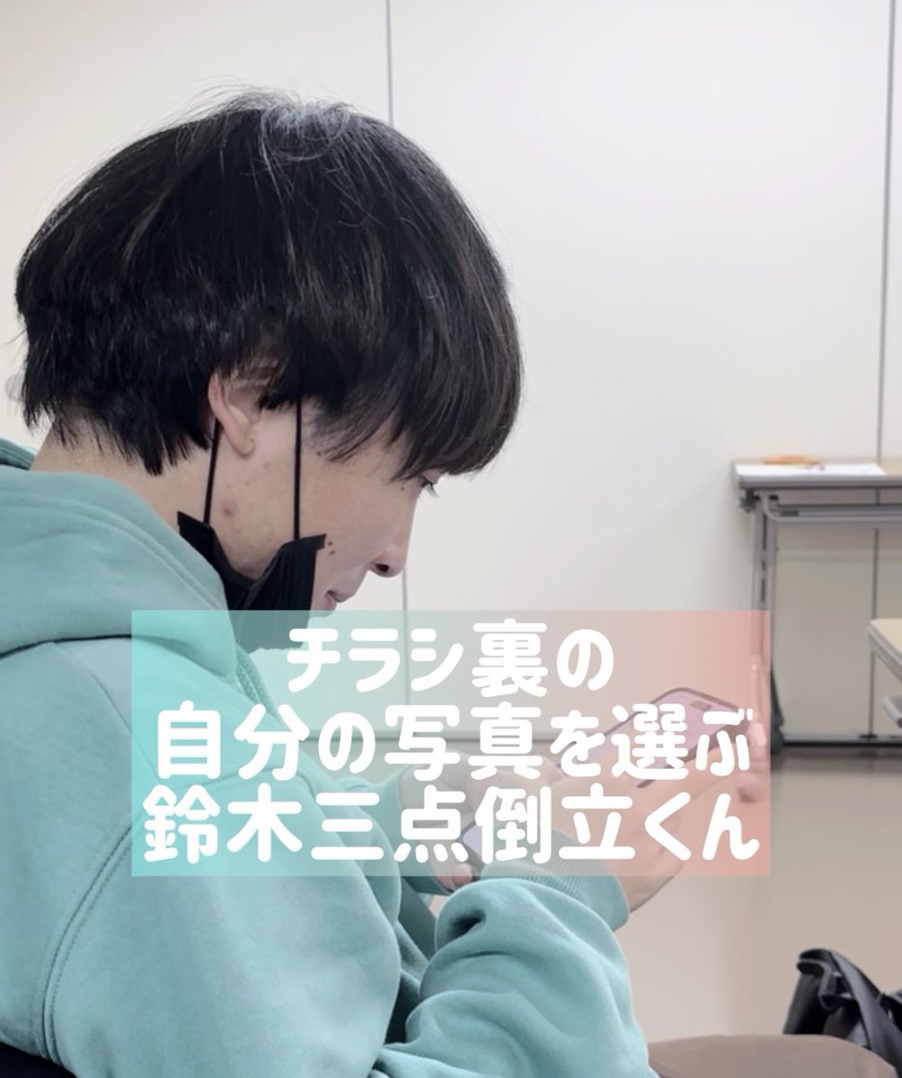 劇団スティック第4回公演
「フルエ・イン ・ザン」
公演無事に終わりました！皆様ありがとうございました♡

今回の主役 鈴木三点倒立くんです！

【チラシ裏の自分の写真を選ぶ鈴木三点倒立くん】

youtube.com/shorts/Tq7vflW…