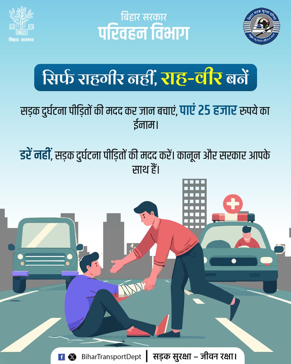 BiharTransport's tweet photo. घायल को नजरअंदाज न करें
आगे बढ़ें, मदद करें, जान बचाएँ
@Shrawon_Nalanda
#BiharTransportDept
#GoodSamaritanIndia
#HelpSaveLife
#AccidentHelp
#BeTheHelpingHand
#HelpFirstSaveLife https://t.co/qGzizGopAq