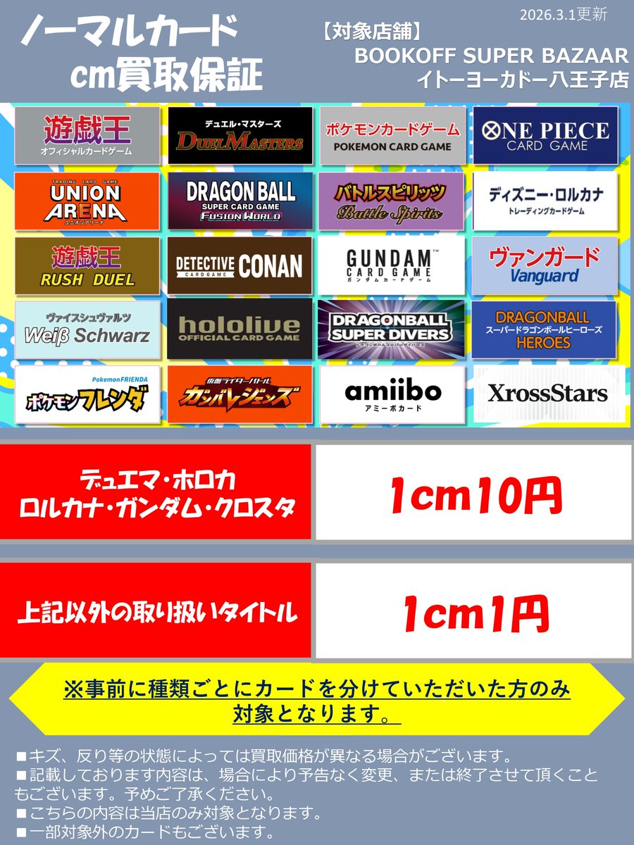ブックオフIY八王子店 🔥3月大会スケジュール🔥 今月のイベント