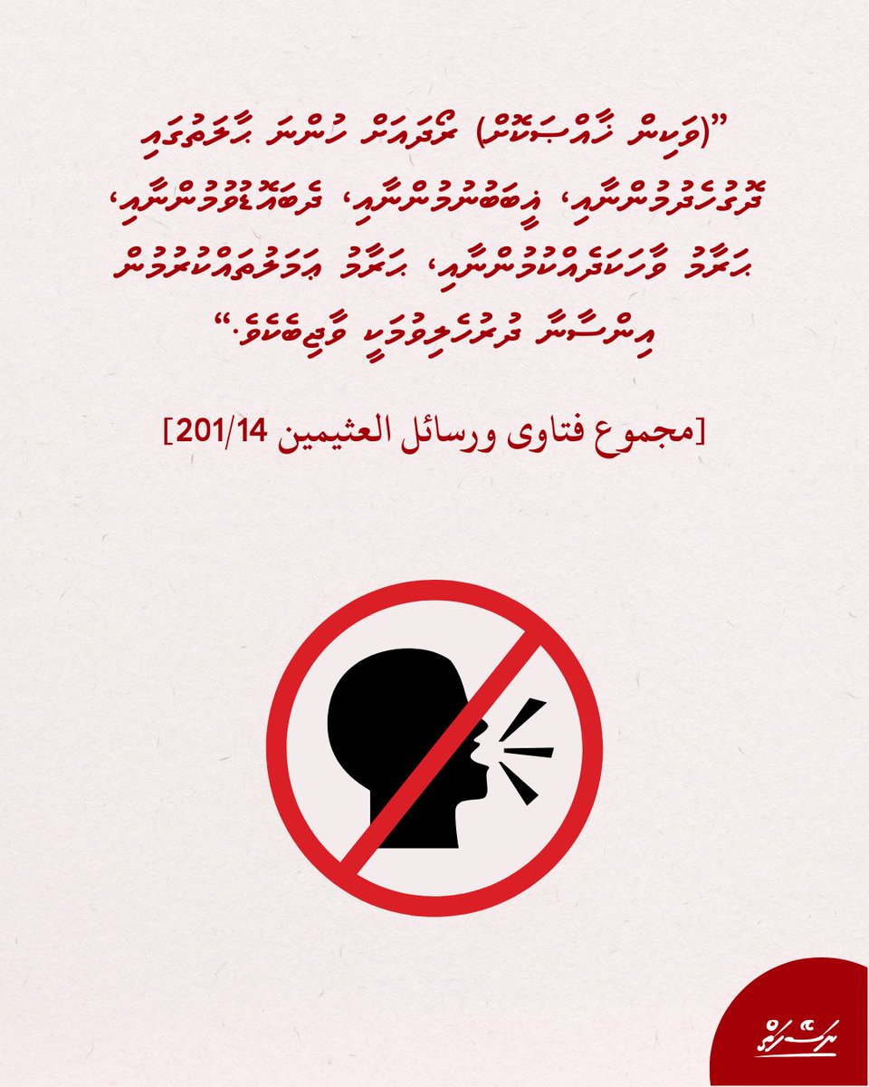 ”(ވަކިން ޚާއްޞަކޮށް) ރޯދައަށް ހުންނަ ޙާލަތުގައި ދޮގުހެދުމުންނާއި، ޣީބަބުނުމުންނާއި، ދެބައޮޑުވުމުންނާއި، ޙަރާމު ވާހަކަދެއްކުމުންނާއި، ޙަރާމު ޢަމަލުތައްކުރުމުން އިންސާނާ ދުރުހެލިވުމަކީ ވާޖިބެކެވެ.“

[مجموع فتاوى ورسائل العثيمين 14/201]
