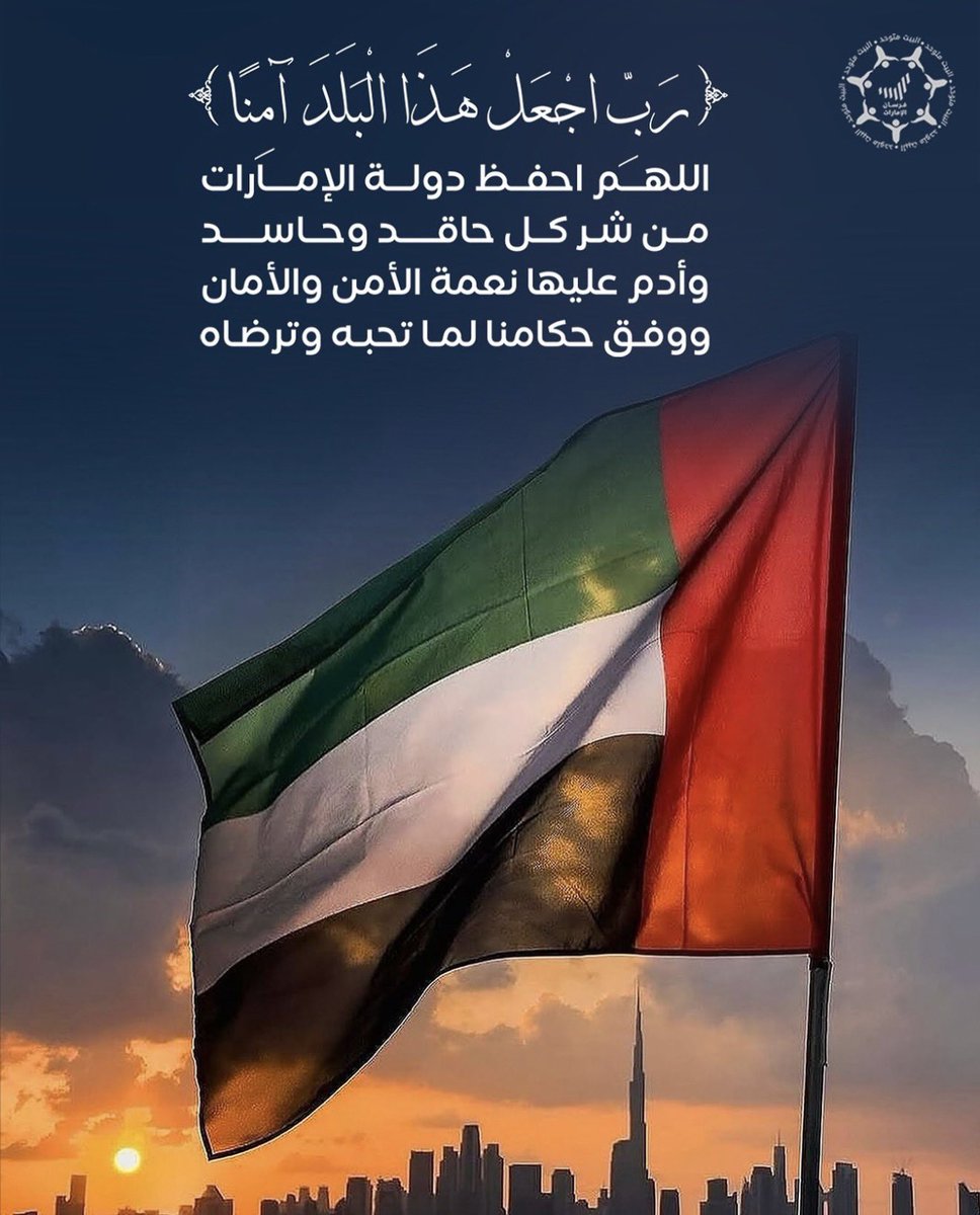 من واجبنا أن نكثر من الدعاء لله أن يديم علينا نعمة الأمان والاستقرار ، والاستقرار والاطمئنان

ولقد كان نبي الله إبراهيم عليه السلام يدعو ربه قائلاً:
﴿رَبِّ اجْعَلْ هَٰذَا الْبَلَدَ آمِنًا﴾

اللهم اجعل أوطاننا آمنة مستقرة ،وأدم عزها ورخاءها يارب العالمين