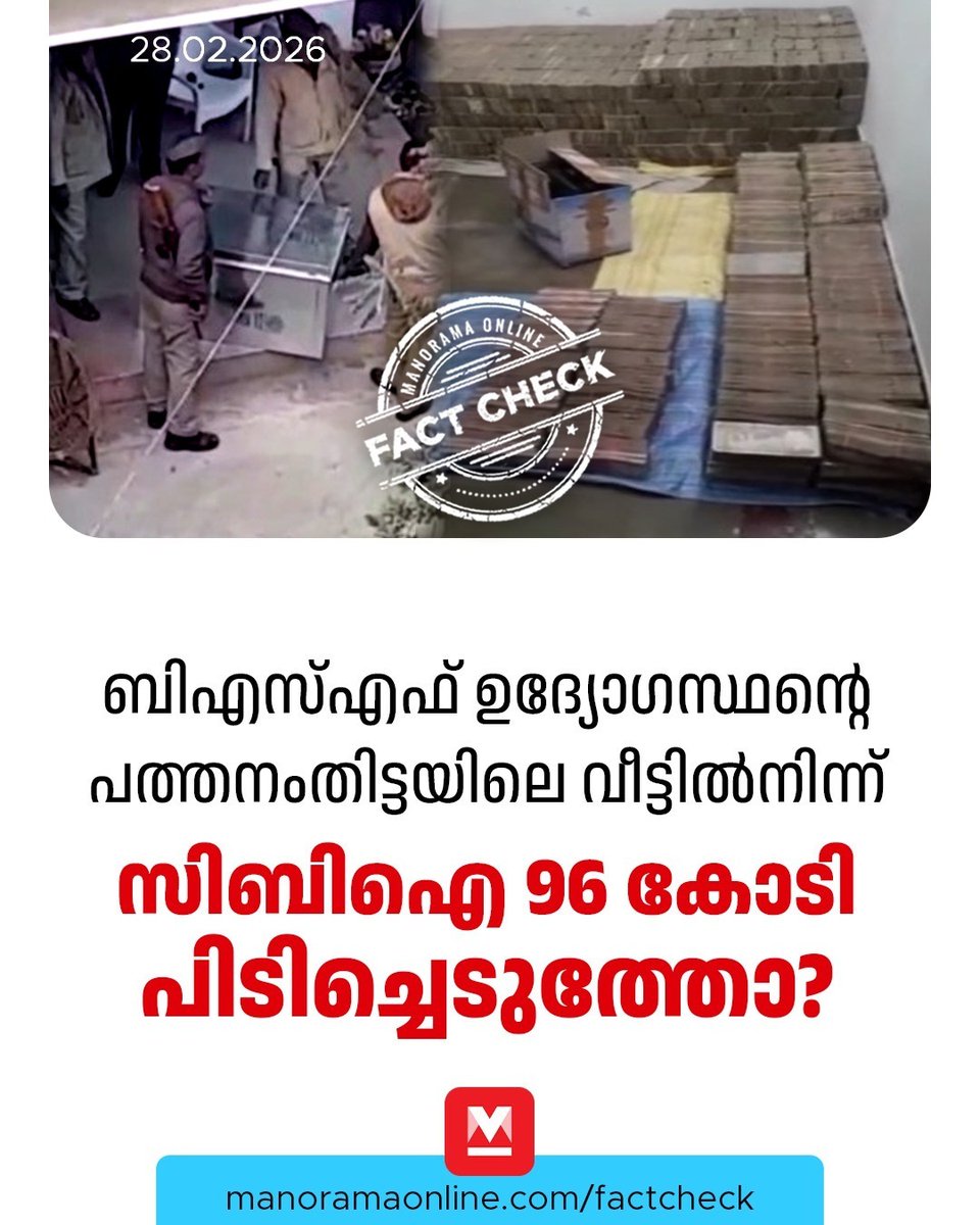 manoramaonline's tweet photo. വീട്ടിൽ ഇയാളുടെ കൈവശം 96 കോടി രൂപ പണമുണ്ടായിരുന്നു ...#BSF #Commandant #Arrest #ManoramaOnlineFactCheck #FactCheck
Read : https://t.co/rPF8QRQQ6T https://t.co/vm7m7m63U6