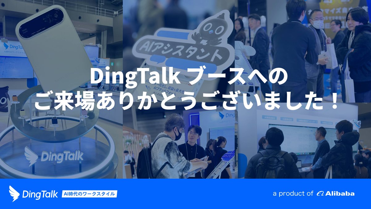DingTalkJapan's tweet photo. 【御礼】eCommerce Fair Tokyo 2026 が無事に閉幕いたしました！ご多忙の��、DingTalkブースへお立ち寄りいただいた皆様、誠にありがとうございました。
▼お問い合わせhttps://t.co/X5Qe10PefJ #eCommerceFair  #EC運営 #DX推進 #AIボイスレコーダー #dingtalk #AI活用 https://t.co/fzvjY3TwDV