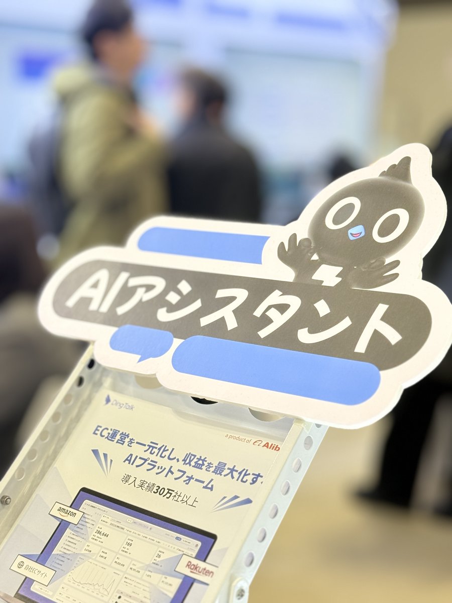 DingTalkJapan's tweet photo. 【御礼】eCommerce Fair Tokyo 2026 が無事に閉幕いたしました！ご多忙の��、DingTalkブースへお立ち寄りいただいた皆様、誠にありがとうございました。
▼お問い合わせhttps://t.co/X5Qe10PefJ #eCommerceFair  #EC運営 #DX推進 #AIボイスレコーダー #dingtalk #AI活用 https://t.co/fzvjY3TwDV
